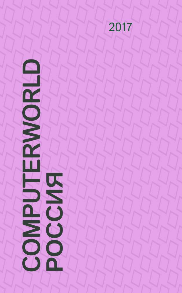 Computerworld Россия : международный компьютерный еженедельник. 2017, № 1 (894)