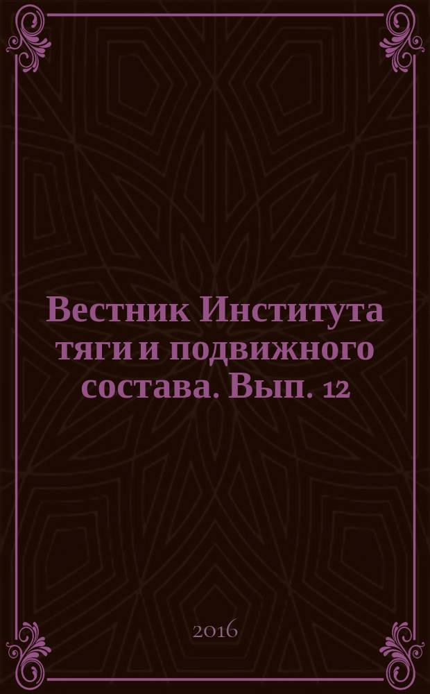Вестник Института тяги и подвижного состава. Вып. 12