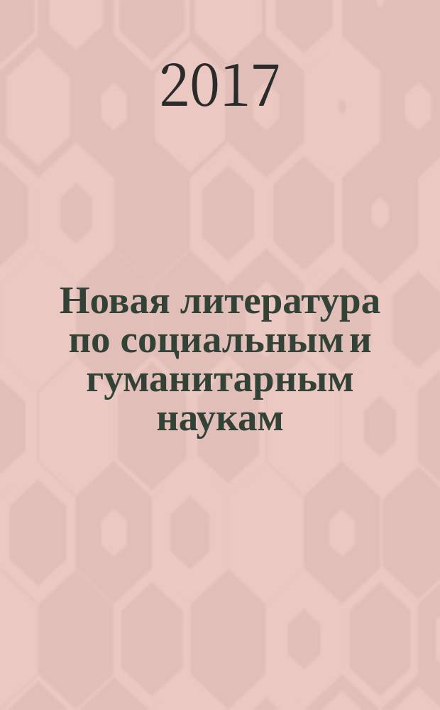 Новая литература по социальным и гуманитарным наукам : библиографический указатель. 2017, № 1