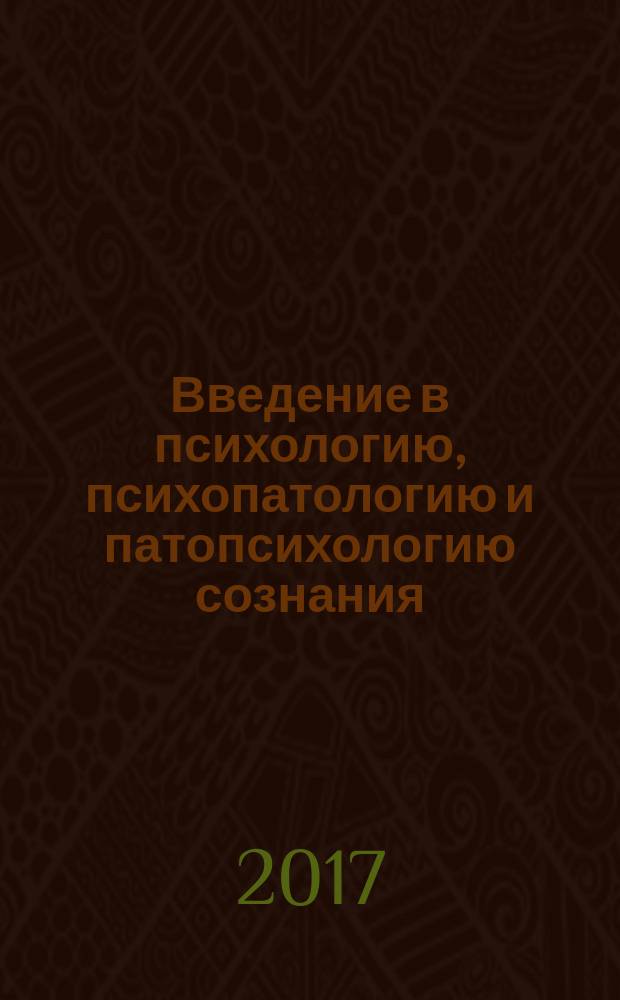 Введение в психологию, психопатологию и патопсихологию сознания : учебно-методическое пособие