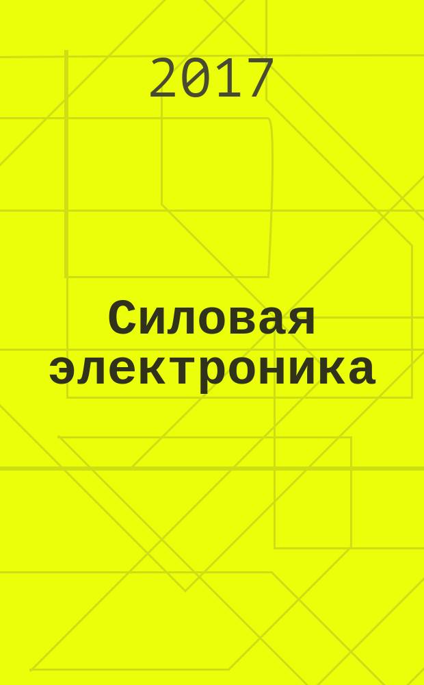 Силовая электроника : методические указания к лабораторным работам для студентов бакалавриата направления 13.03.02