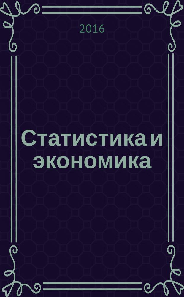 Статистика и экономика : научно-практический рецензируемый журнал. Т. 13, № 5
