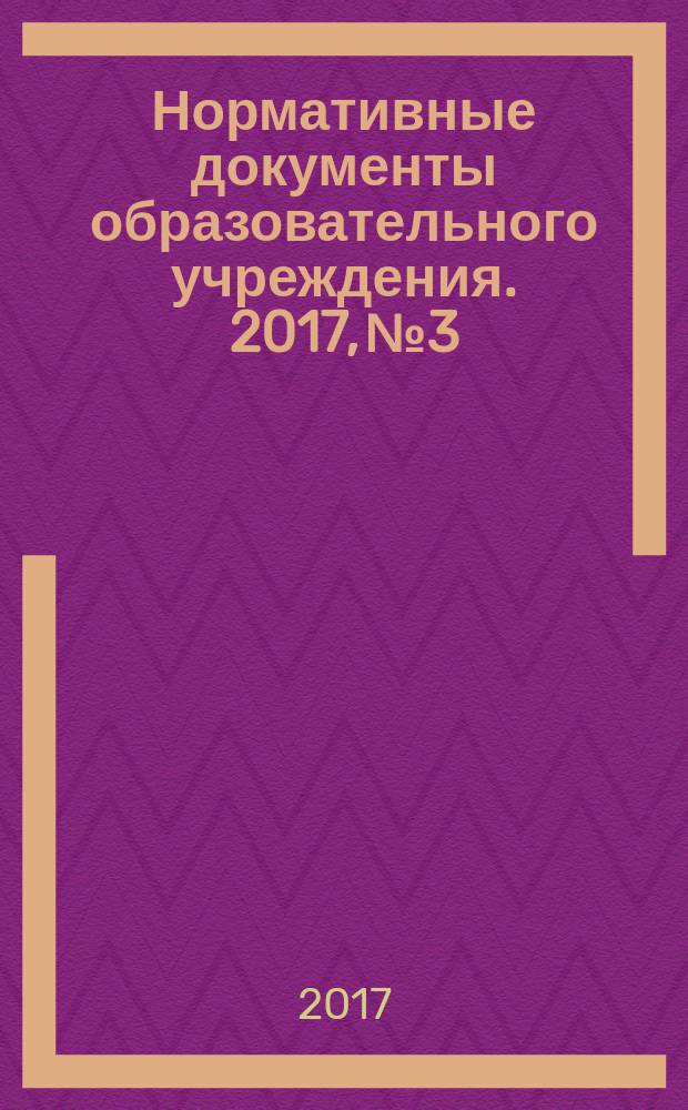 Нормативные документы образовательного учреждения. 2017, № 3