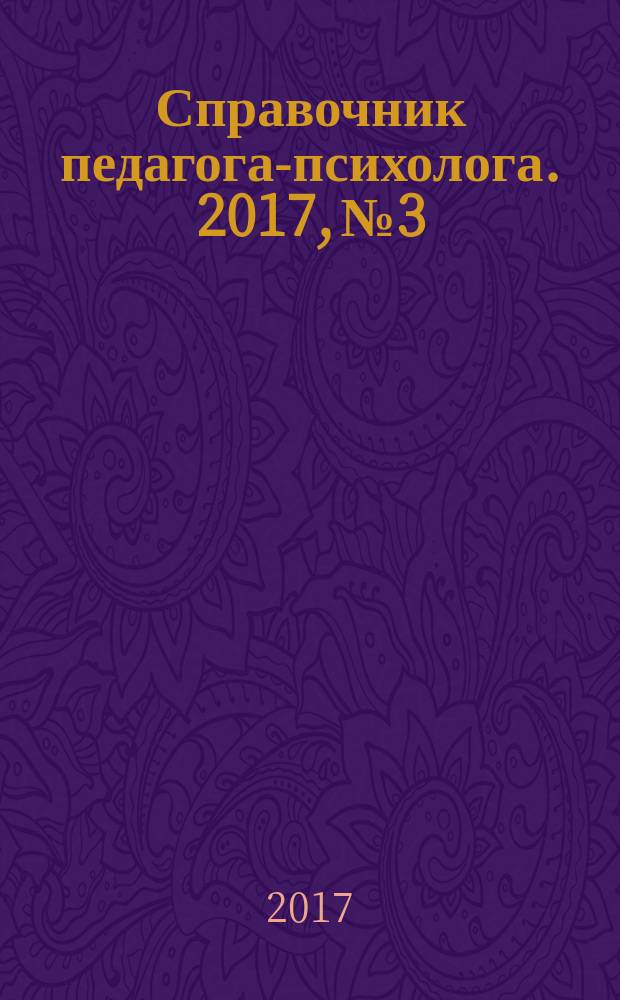 Справочник педагога-психолога. 2017, № 3