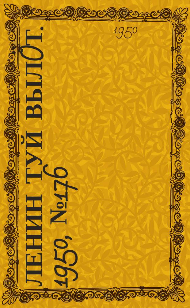 Ленин туй вылöт. 1950, № 176 (6903) (9 сент.)