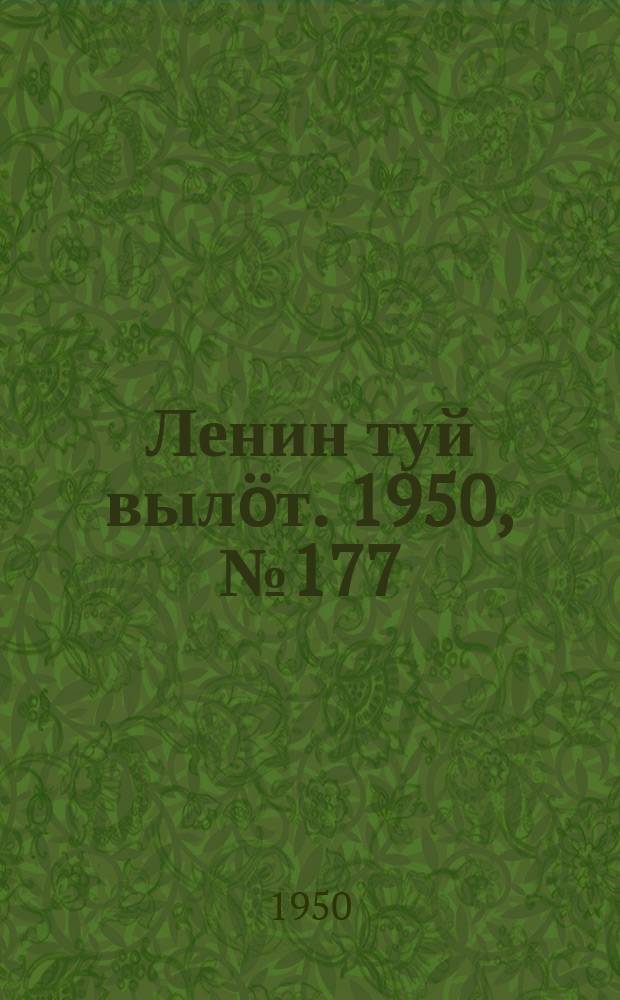 Ленин туй вылöт. 1950, № 177 (6904) (10 сент.)