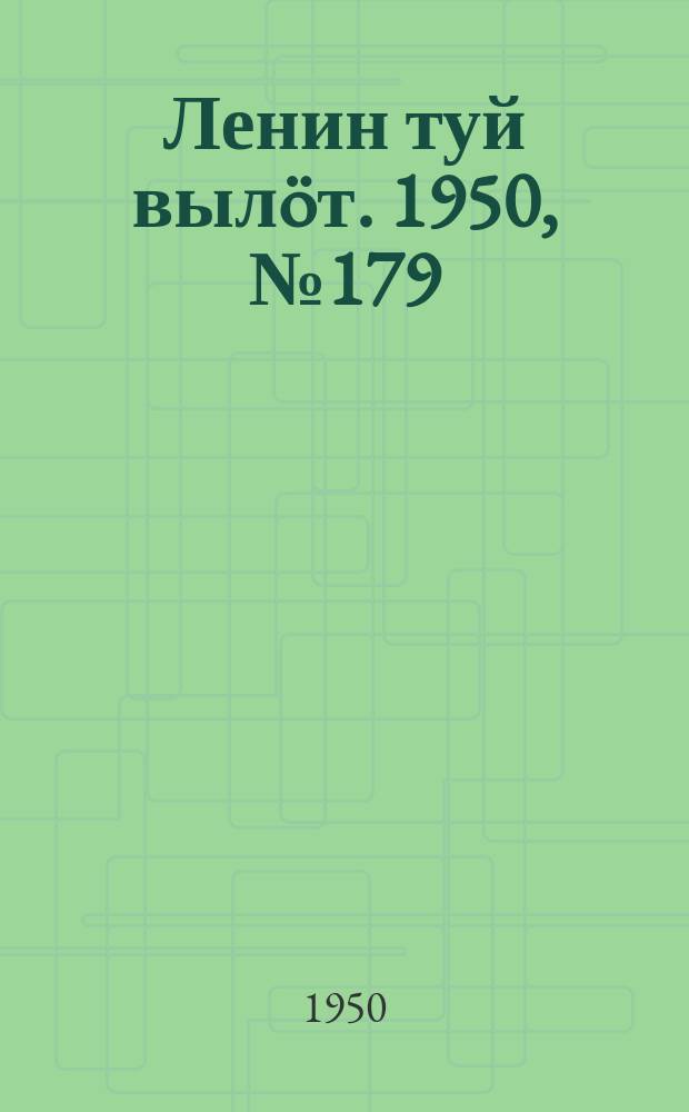 Ленин туй вылöт. 1950, № 179 (6906) (13 сент.)