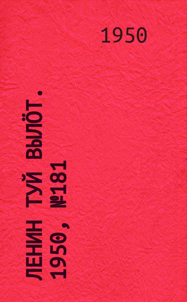 Ленин туй вылöт. 1950, № 181 (6908) (16 сент.)