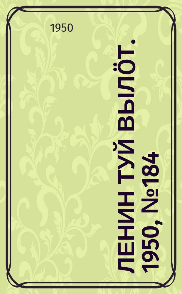 Ленин туй выл&ouml;т. 1950, № 184 (6911) (20 сент.)