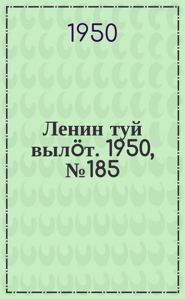 Ленин туй вылöт. 1950, № 185 (6912) (22 сент.)