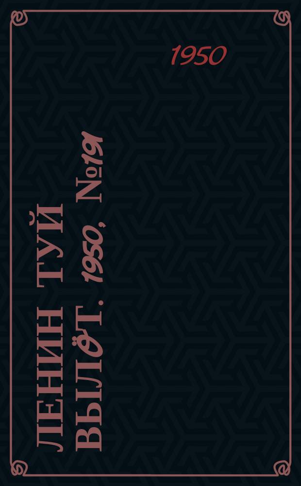 Ленин туй вылöт. 1950, № 191 (6919) (30 сент.)