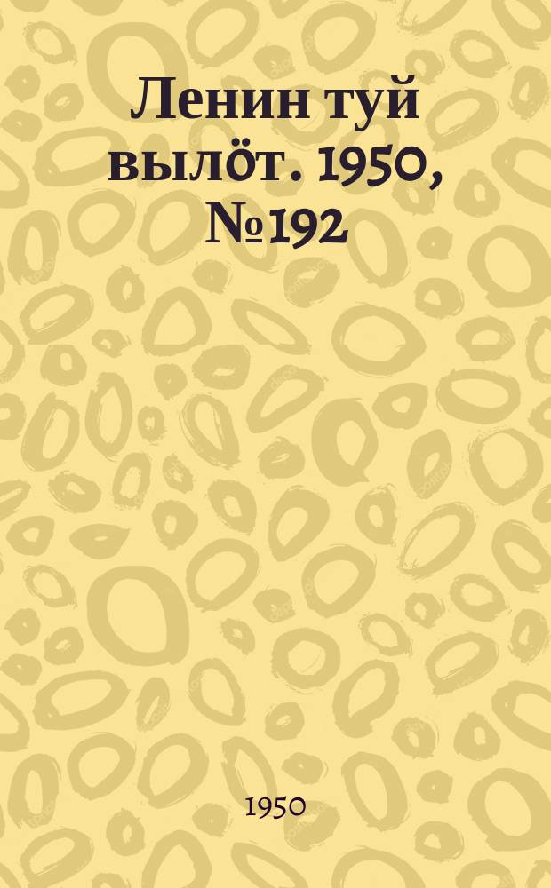 Ленин туй вылöт. 1950, № 192 (6919) (1 окт.)