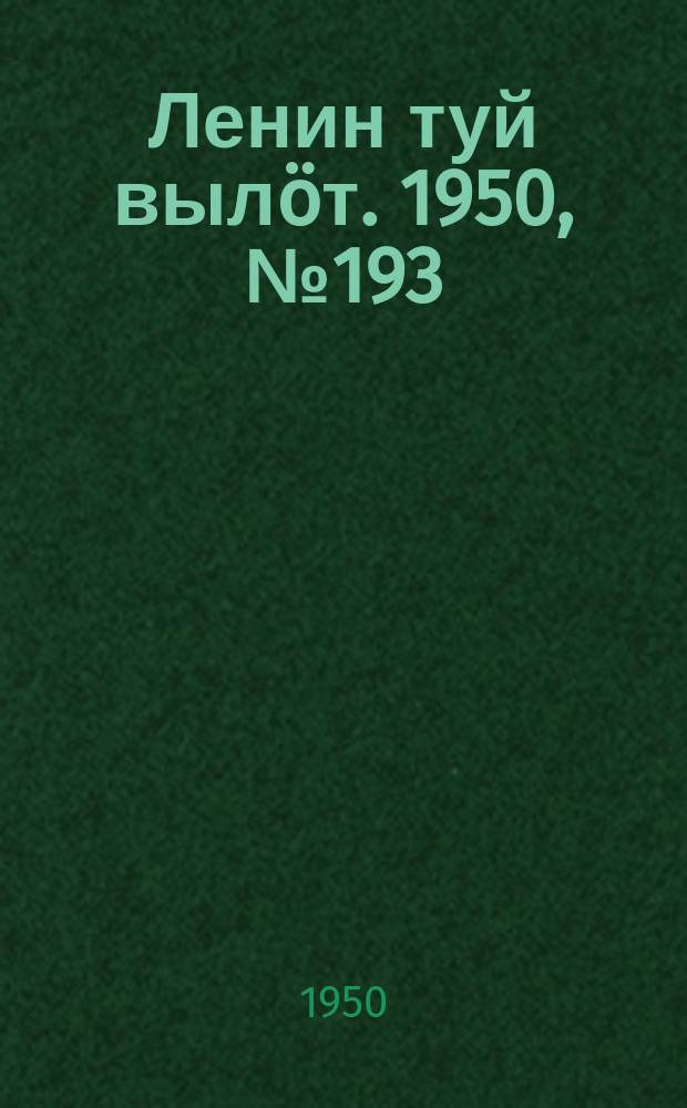 Ленин туй вылöт. 1950, № 193 (6920) (3 окт.)