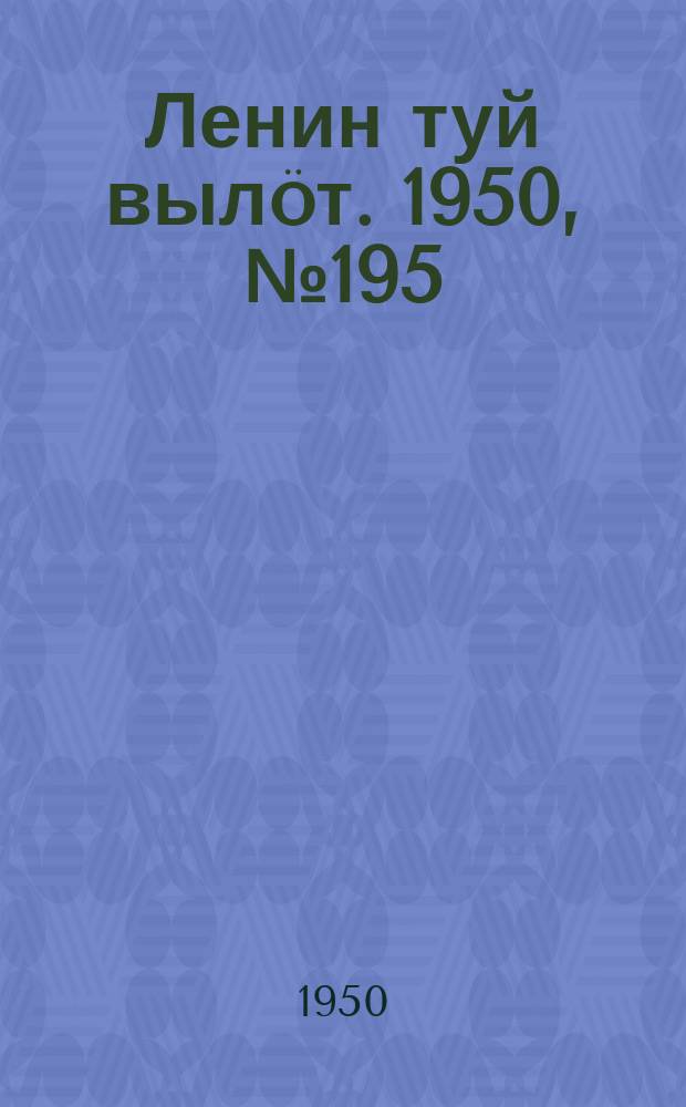 Ленин туй вылöт. 1950, № 195 (6922) (6 окт.)