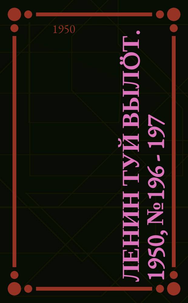 Ленин туй вылöт. 1950, № 196 - 197 (6924) (7 окт.)