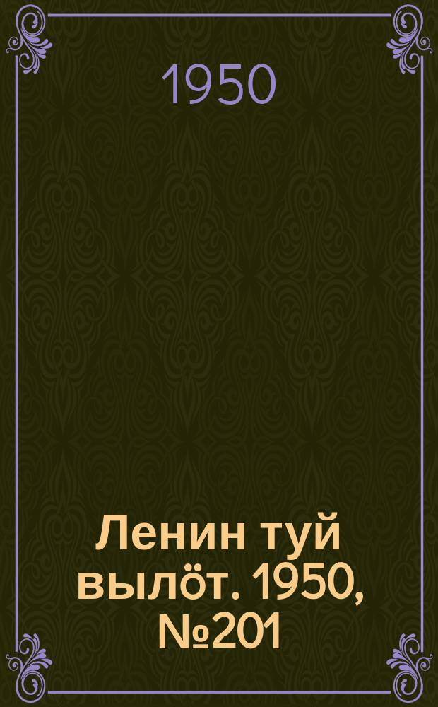 Ленин туй вылöт. 1950, № 201 (6928) (13 окт.)