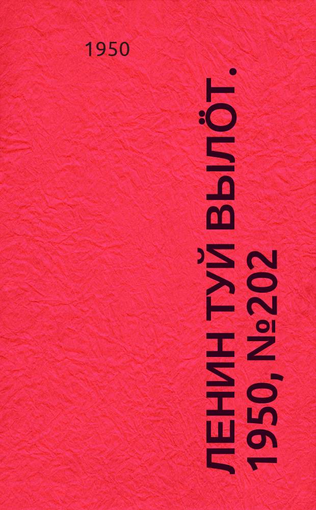 Ленин туй вылöт. 1950, № 202 (6929) (14 окт.)