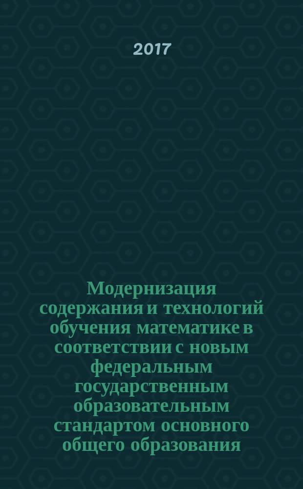 Модернизация содержания и технологий обучения математике в соответствии с новым федеральным государственным образовательным стандартом основного общего образования : сборник научно-методических работ учителей математики Волгоградского региона