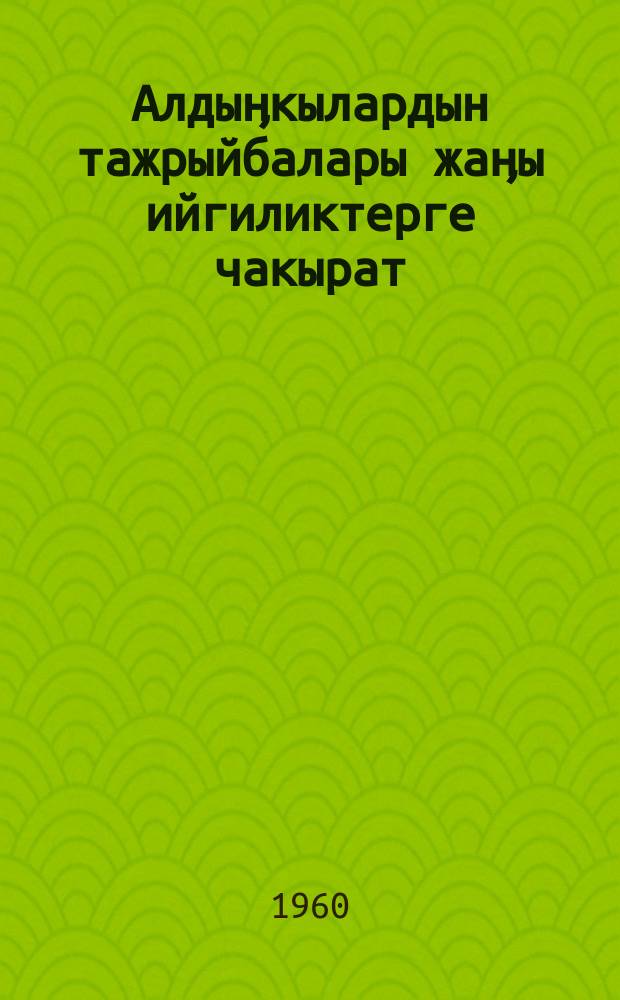 Алдыӊкылардын тажрыйбалары жаӊы ийгиликтерге чакырат = Опыт передовиков зовет к новым успехам : (КПСС БКнын 1959-ж. декабрь Пленумунда айыл чарбасынын алдыӊкыларынын сүйлѳгѳн сѳздѳрү) : (выступление передовиков сельского хозяйства на Пленуме ЦК КПСС, дек. 1959 г.)