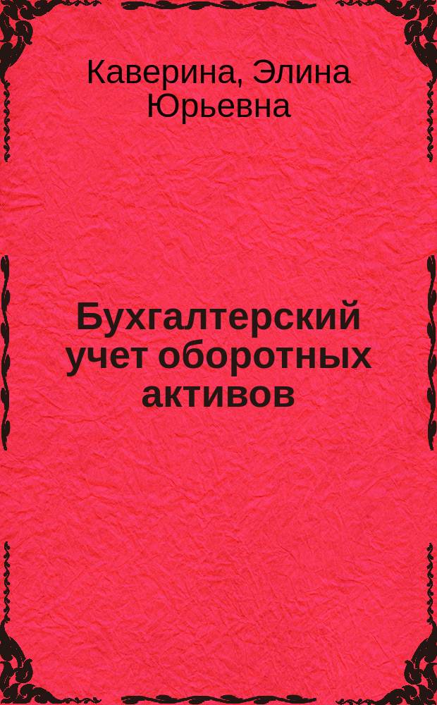 Бухгалтерский учет оборотных активов : учебное пособие
