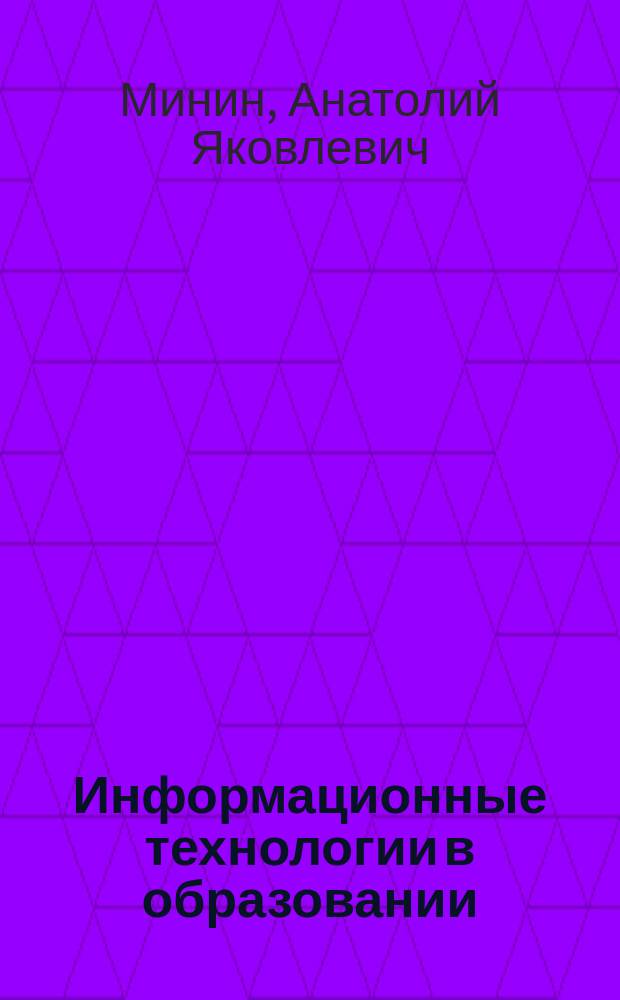 Информационные технологии в образовании : учебное пособие