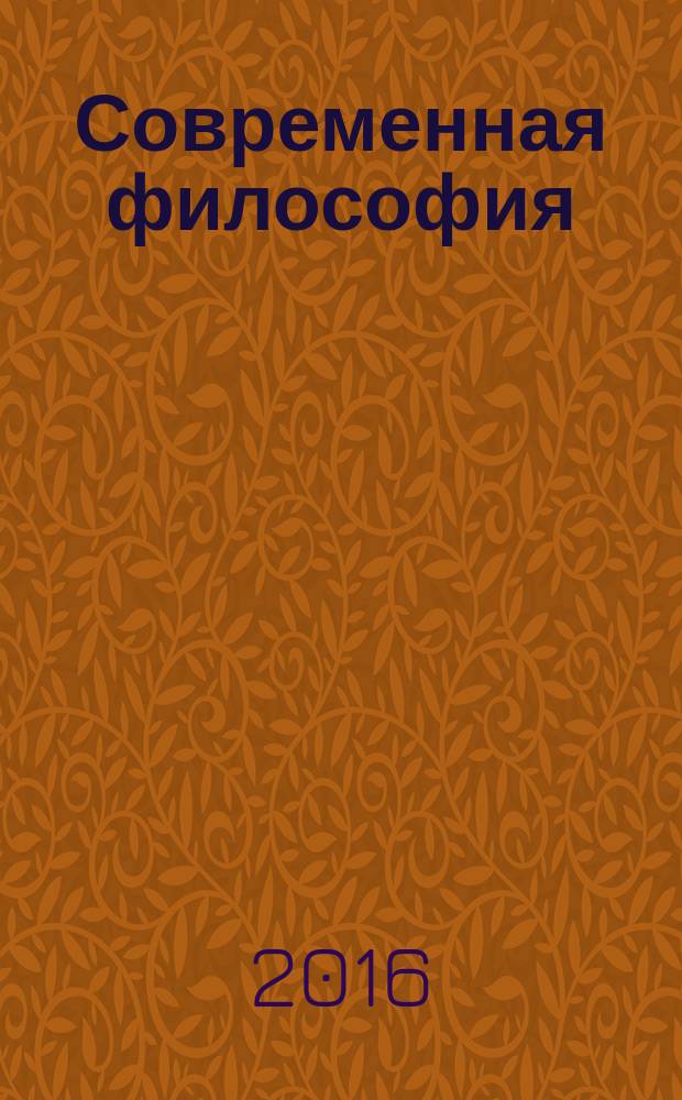 Современная философия (XX-XXI вв.) : учебный курс для подготовки выпускников с присвоением степени магистра в высших учебных заведениях творческих специализаций