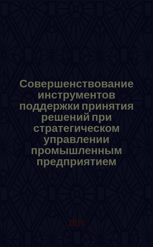 Совершенствование инструментов поддержки принятия решений при стратегическом управлении промышленным предприятием : автореферат диссертации на соискание ученой степени кандидата экономических наук : специальность 08.00.05 <Экономика и управление народным хозяйством>