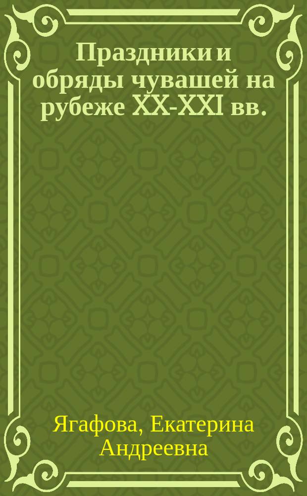 Праздники и обряды чувашей на рубеже XX-XXI вв. : монография