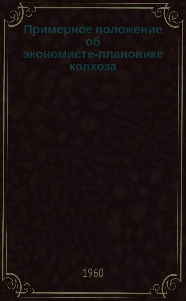 Примерное положение об экономисте-плановике колхоза = Колхоздун экономист-плановиги жѳнүндѳ болжолдуу жобо