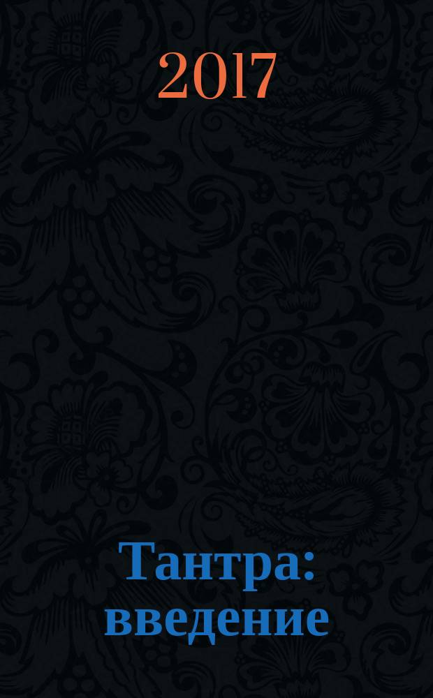 Тантра : введение