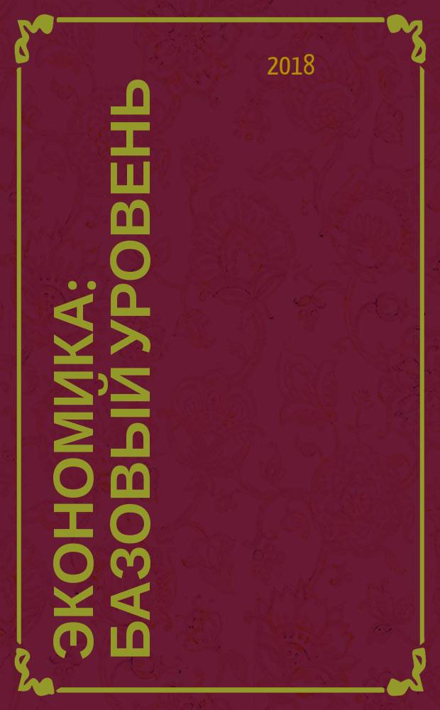 Экономика : базовый уровень : учебник для 10-11 классов общеобразовательных организаций : соответствует Федеральному государственному образовательному стандарту среднего общего образования