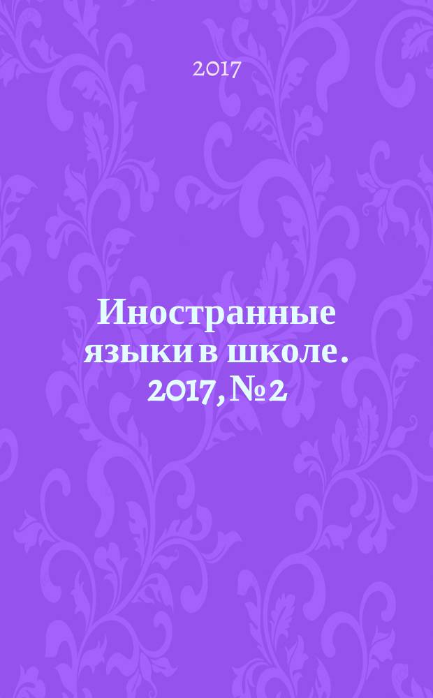 Иностранные языки в школе. 2017, № 2