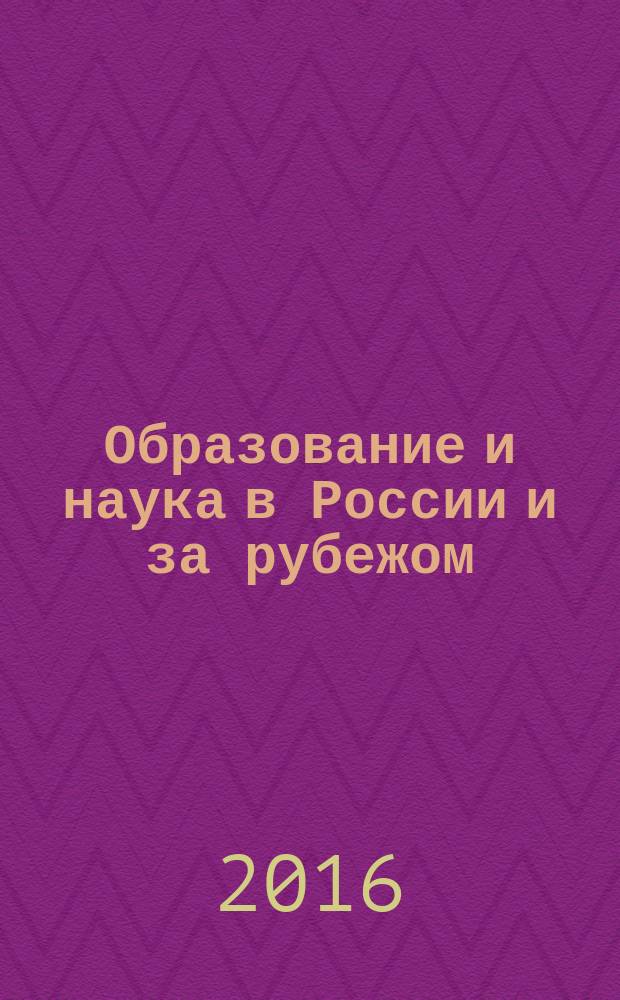 Образование и наука в России и за рубежом : научно-образовательное издание для преподавателей и аспирантов. 2016, № 6 (Vol. 29)