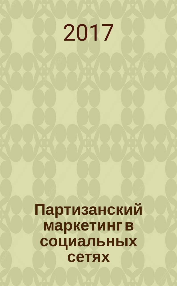 Партизанский маркетинг в социальных сетях : инструкция по эксплуатации SMM-менеджера