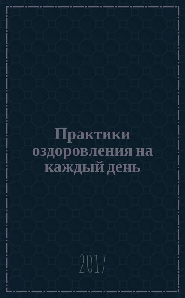 Практики оздоровления на каждый день