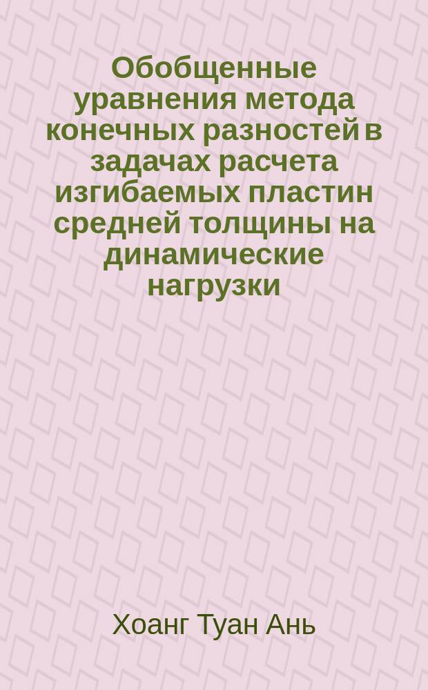 Обобщенные уравнения метода конечных разностей в задачах расчета изгибаемых пластин средней толщины на динамические нагрузки : автореферат диссертации на соискание ученой степени кандидата технических наук : специальность 05.23.17 <Строительная механика>