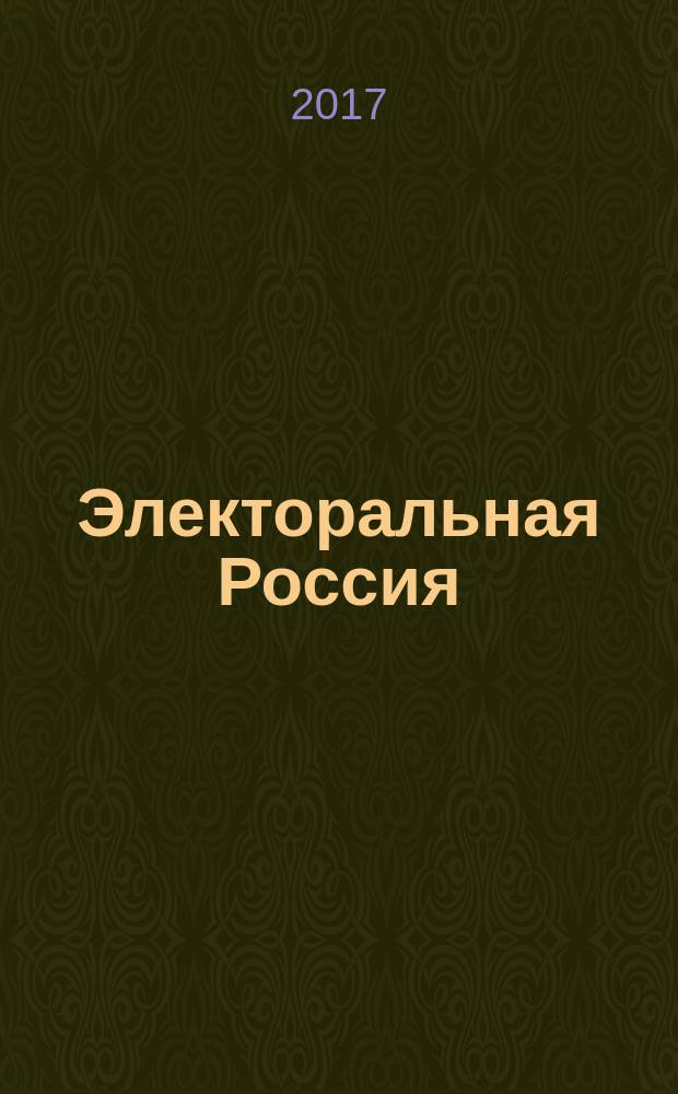 Электоральная Россия