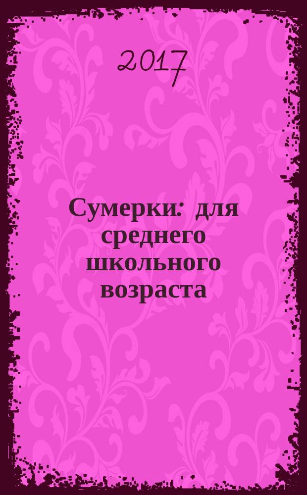 Сумерки : для среднего школьного возраста