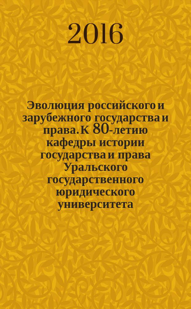 Эволюция российского и зарубежного государства и права. К 80-летию кафедры истории государства и права Уральского государственного юридического университета (1936&mdash;2016) : сборник научных трудов. Т. 3