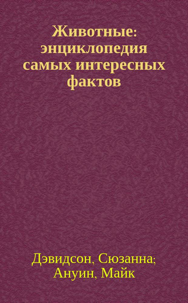 Животные : энциклопедия самых интересных фактов : для среднего школьного возраста