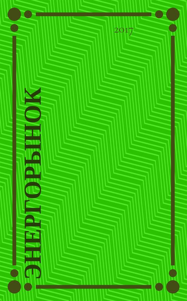ЭнергоРынок : Проф. журн. изд. дома "РЦБ". Г. 13 2017, № 1 (146)