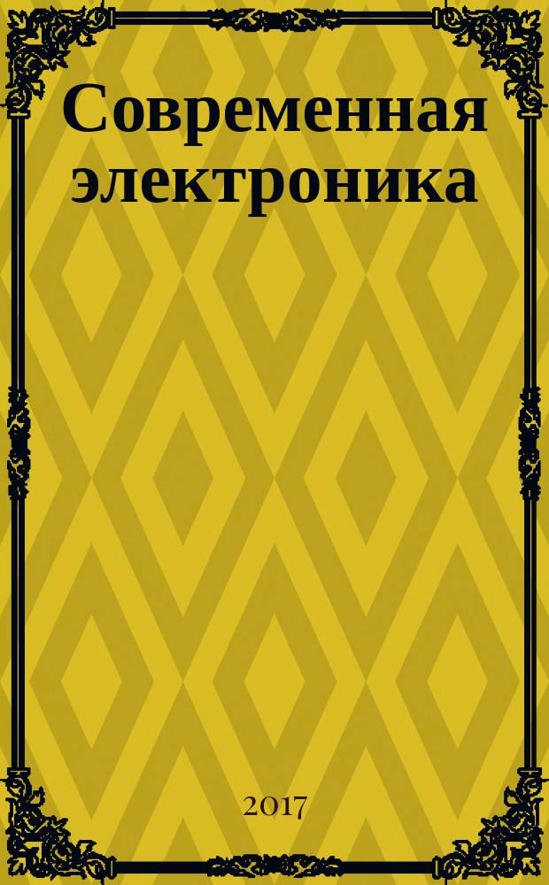 Современная электроника : специальный выпуск журнала "Современные электронные компоненты". 2017, № 2