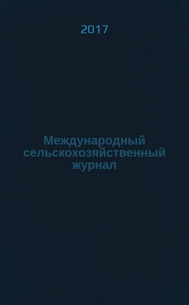Международный сельскохозяйственный журнал : Двухмес. науч.-произв. журн. о достижениях мировой науки и практики в агропром. комплексе. 2017, № 1