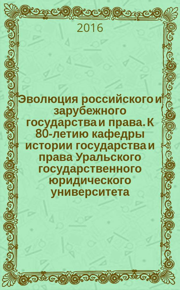 Эволюция российского и зарубежного государства и права. К 80-летию кафедры истории государства и права Уральского государственного юридического университета (1936—2016) : сборник научных трудов. Т. 4
