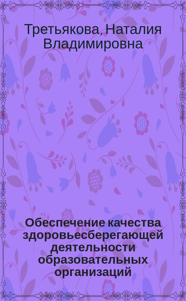 Обеспечение качества здоровьесберегающей деятельности образовательных организаций (организационно-педагогический аспект) : автореферат диссертации на соискание ученой степени доктора педагогических наук : специальность 13.00.01 <Общая педагогика, история педагогики>