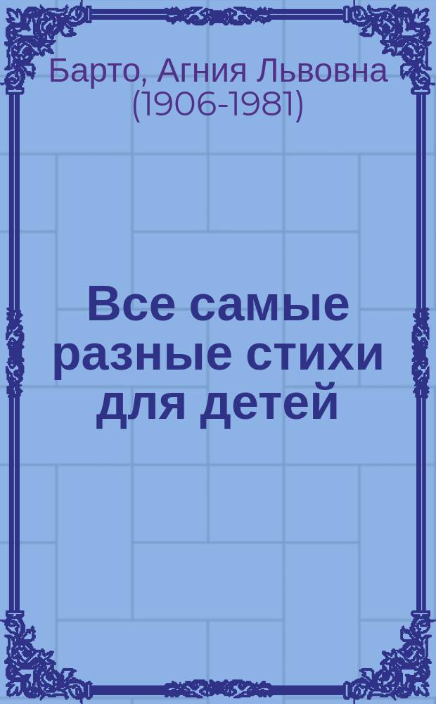 Все самые разные стихи для детей : стихи, сказка в стихах, баллада, истории в стихах : для дошкольного возраста