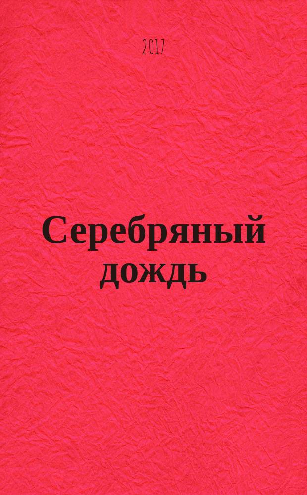 Серебряный дождь : международный литературно-художественный альманах. Т. 9
