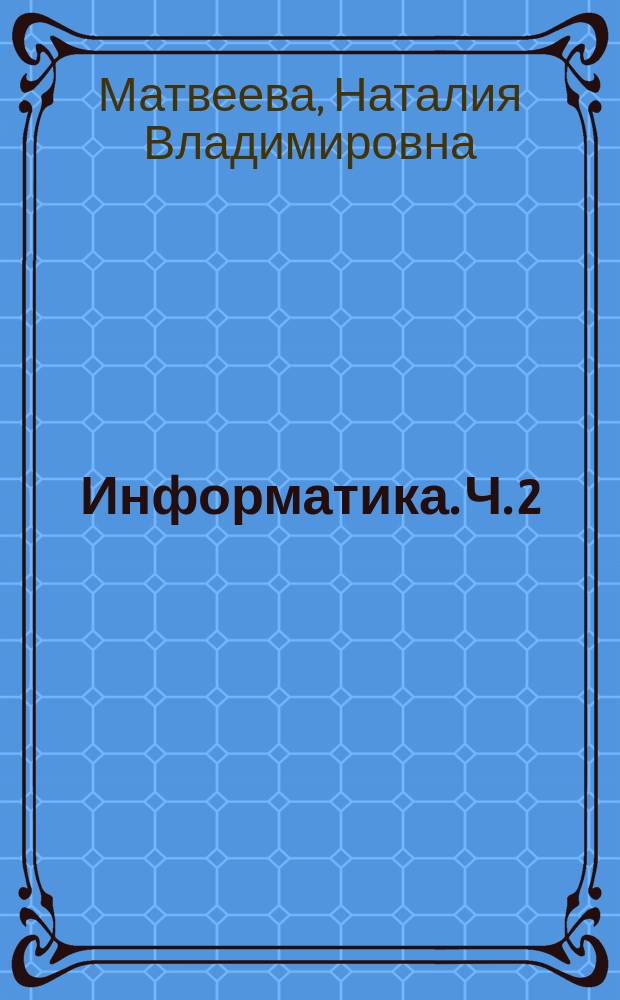 Информатика. Ч. 2 : рабочая тетрадь для 3-го класса : в двух частях