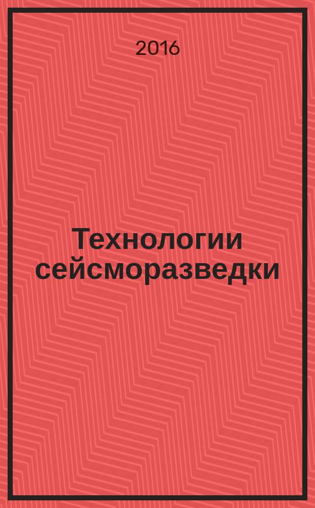 Технологии сейсморазведки : Науч.-техн. журн. 2016, № 3
