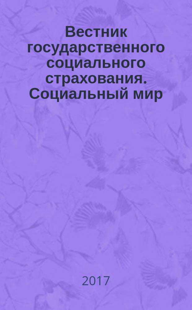 Вестник государственного социального страхования. Социальный мир : Науч.-информ. журн. 2017, № 2 (194)